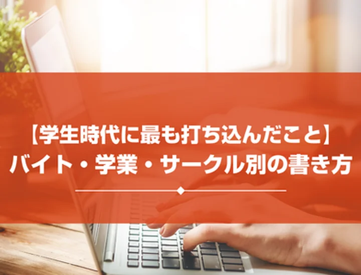 【保存版】学生時代に最も打ち込んだこと 例文集｜アルバイト・学業・サークル別書き方のコツ